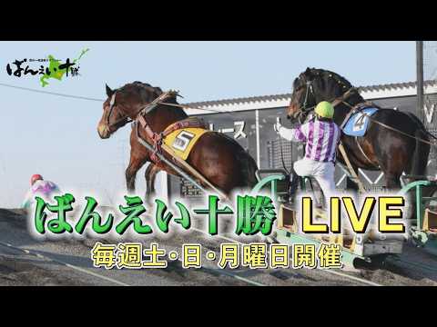 ばんえい十勝ＬＩＶＥ　2026年8月16日 柳月杯第38回ばんえいグランプリ(BG2) 第11R 20:00 予定