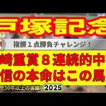 戸塚記念2025競馬予想🔥9連続G1的中男の本命馬は！？