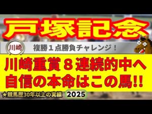 戸塚記念2025競馬予想🔥9連続G1的中男の本命馬は！？