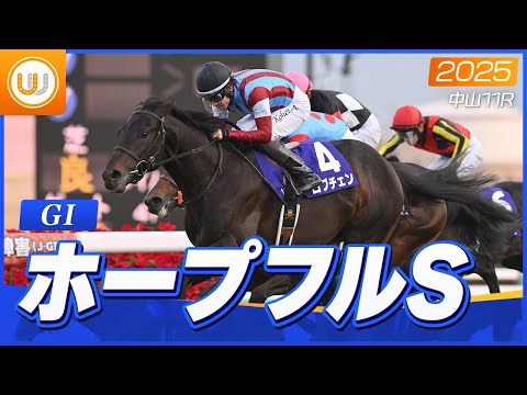 【レース映像】中山11R ホープフルS（GI）｜ロブチェン（松山弘平）｜ウイニング競馬