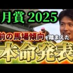 【皐月賞2025】【本命発表】ポイントは超高速馬場!直前のトラックバイアスを含めた予想・見解