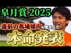 【皐月賞2025】【本命発表】ポイントは超高速馬場！直前のトラックバイアスを含めた予想・見解