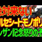 【シンザン記念予想】ルメール冷温停止！？北村友一は駄目だ！バルセシート、モノポリオは絶対に来ない！！来るのはこの馬だ！このレースも荒れる！2026年シンザン記念予想動画【競馬ゆっくり】