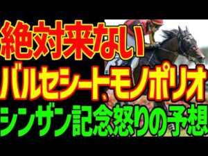 【シンザン記念予想】ルメール冷温停止！？北村友一は駄目だ！バルセシート、モノポリオは絶対に来ない！！来るのはこの馬だ！このレースも荒れる！2026年シンザン記念予想動画【競馬ゆっくり】