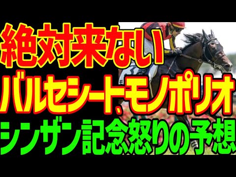 【シンザン記念予想】ルメール冷温停止！？北村友一は駄目だ！バルセシート、モノポリオは絶対に来ない！！来るのはこの馬だ！このレースも荒れる！2026年シンザン記念予想動画【競馬ゆっくり】