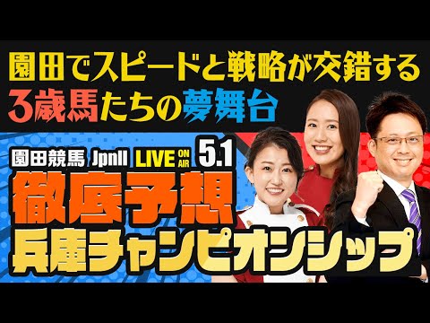 【兵庫チャンピオンシップJpnⅡ】【園田でスピードと戦略が交錯する、3歳馬たちの夢舞台】楽天競馬でおなじみの著名人たちが園田競馬を徹底予想(楽天競馬LIVE「天国と地獄」)