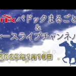 TCKパドックまるごと&レースライブチャンネル(2025/1/16)