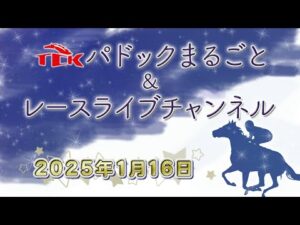 TCKパドックまるごと＆レースライブチャンネル（2025/1/16)