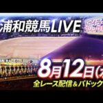 2026年8月12日（水）【浦和競馬LIVE】～全レース配信＆パドック解説～
