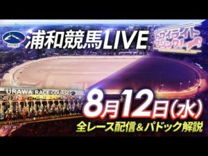 2026年8月12日(水)【浦和競馬LIVE】~全レース配信&パドック解説~