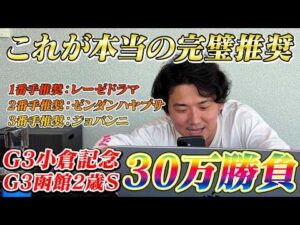 【小倉記念&函館2歳S】【実践】前日から完璧推奨で当日ライブ評価も1.2.3番手評価決着！！荒れる夏競馬で連続週勝利なるか⁈