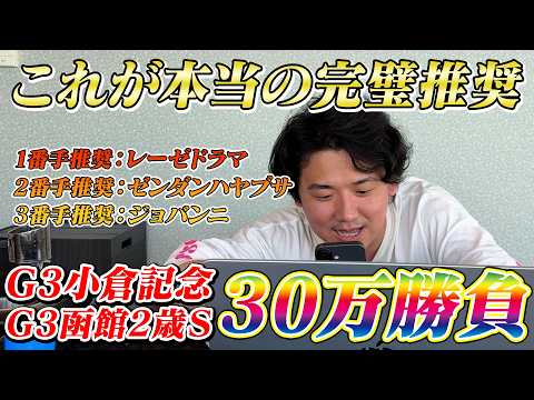 【小倉記念&函館2歳S】【実践】前日から完璧推奨で当日ライブ評価も1.2.3番手評価決着！！荒れる夏競馬で連続週勝利なるか⁈