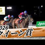 2026年 クイーン賞JpnIII｜第72回｜NAR公式