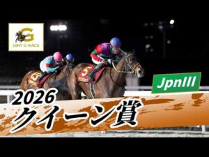 2026年 クイーン賞JpnIII｜第72回｜NAR公式