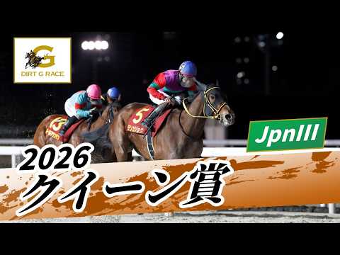 2026年 クイーン賞JpnIII｜第72回｜NAR公式