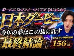 【日本ダービー2026最終結論】今年のダービー、僕の夢はこの馬に託します🫵