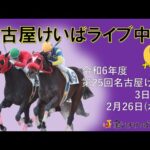 名古屋競馬Live中継 R07.02.26