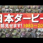 「河内の夢か！豊の意地か！どっちだ！」数々のドラマが生まれた日本ダービーをプレイバック！ディープインパクト、オルフェーヴル、コントレイル、ドウデュース