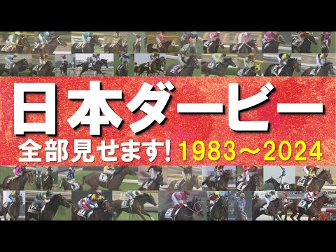 「河内の夢か!豊の意地か!どっちだ!」数々のドラマが生まれた日本ダービーをプレイバック!ディープインパクト、オルフェーヴル、コントレイル、ドウデュース