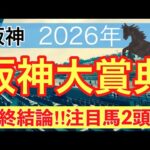 【阪神大賞典2026】蓮の競馬予想(最終結論)〜ファルコンSでは注目馬2頭中2頭が馬券内に好走