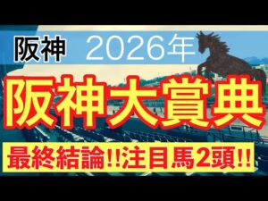 【阪神大賞典2026】蓮の競馬予想(最終結論)〜ファルコンSでは注目馬2頭中2頭が馬券内に好走