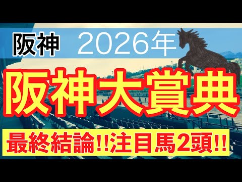 【阪神大賞典2026】蓮の競馬予想(最終結論)〜ファルコンSでは注目馬2頭中2頭が馬券内に好走