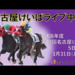 名古屋競馬Live中継　R07.03.31