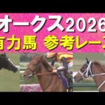 【桜花賞馬の二冠か？新たなヒロイン誕生か！？】スターアニス、ラフターラインズ、アランカール、ドリームコア、ジュウリョクピエロ・・・オークスの参考レースをお届け！