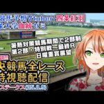 【競馬同時視聴配信】エルムS 夏時間第2部 特別戦～最終レース 2025 中央競馬ライブ  四条大学血統ゼミ