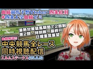 【競馬同時視聴配信】エルムS 夏時間第2部 特別戦～最終レース 2025 中央競馬ライブ  四条大学血統ゼミ