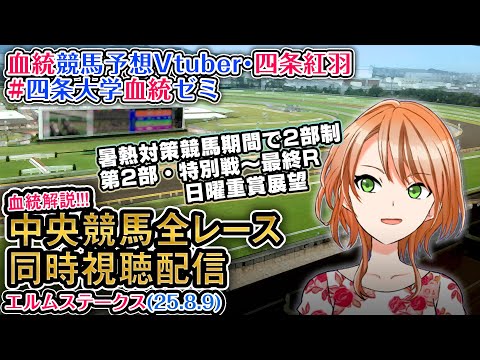 【競馬同時視聴配信】エルムS 夏時間第2部 特別戦~最終レース 2025 中央競馬ライブ 四条大学血統ゼミ