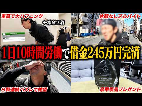 【がむしゃら稼働】前回マイナス20万円のクズがバイトと競馬に全てを捧げた１日