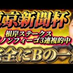 東京新聞杯2026🐎リスグラシュン本命発表🐿️🔥根岸ステークス◎ダノンフィーゴ4人気的中🎯3連複的中🎯🎯🎯この馬は完全にBの一族🔥🔥ここで1発あるぞ🔥🔥