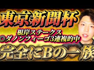 東京新聞杯2026🐎リスグラシュン本命発表🐿️🔥根岸ステークス◎ダノンフィーゴ4人気的中🎯3連複的中🎯🎯🎯この馬は完全にBの一族🔥🔥ここで1発あるぞ🔥🔥