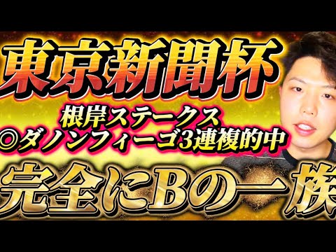 東京新聞杯2026🐎リスグラシュン本命発表🐿️🔥根岸ステークス◎ダノンフィーゴ4人気的中🎯3連複的中🎯🎯🎯この馬は完全にBの一族🔥🔥ここで1発あるぞ🔥🔥