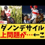 ダノンデサイル、鞍上問題が…←これ【競馬反応集】