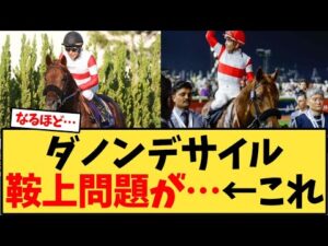 ダノンデサイル、鞍上問題が…←これ【競馬反応集】