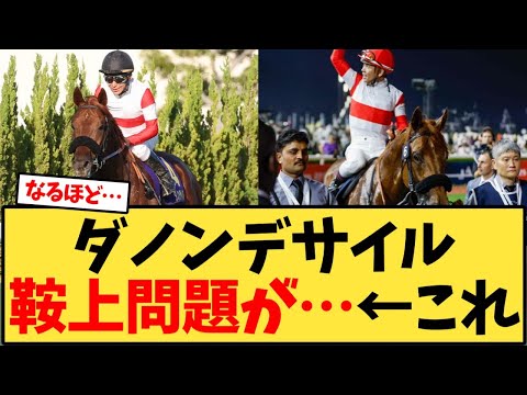 ダノンデサイル、鞍上問題が…←これ【競馬反応集】