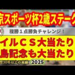 東京スポーツ杯2歳ステークス2025競馬予想🔥9連続G1的中男の本命馬は！？