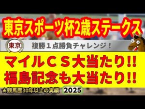東京スポーツ杯2歳ステークス2025競馬予想🔥9連続G1的中男の本命馬は!?