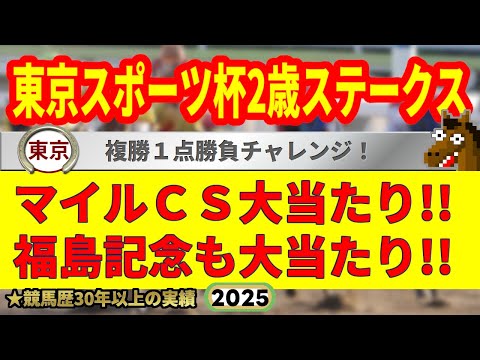 東京スポーツ杯2歳ステークス2025競馬予想🔥9連続G1的中男の本命馬は!?