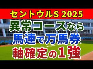 セントウルステークス2025 競馬YouTuber達が選んだ【確信軸】2強ではない！1強+穴馬の馬連勝負で的中！
