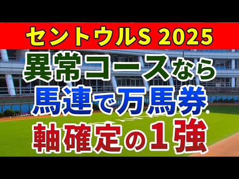 セントウルステークス2025 競馬YouTuber達が選んだ【確信軸】2強ではない!1強+穴馬の馬連勝負で的中!