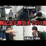 【絶叫】夏競馬の大一番、札幌記念で大勝負するまでの1週間競馬生活