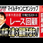 【東スポ競馬ライブ】元天才騎手・田原成貴氏「マイルチャンピオンシップ2025」レース回顧~東スポ杯2歳Sの展開予想も！~《東スポ競馬》