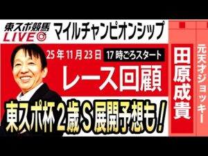 【東スポ競馬ライブ】元天才騎手・田原成貴氏「マイルチャンピオンシップ2025」レース回顧~東スポ杯2歳Sの展開予想も！~《東スポ競馬》