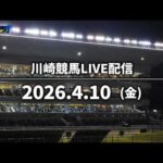 【令和8年度第1回開催】川崎競馬パドック解説付きLIVE（2026年4月10日）