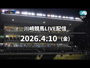 【令和8年度第1回開催】川崎競馬パドック解説付きLIVE(2026年4月10日)