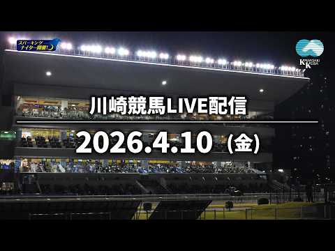 【令和8年度第1回開催】川崎競馬パドック解説付きLIVE（2026年4月10日）