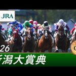 2026年 新潟大賞典（GⅢ） | 第48回 | JRA公式